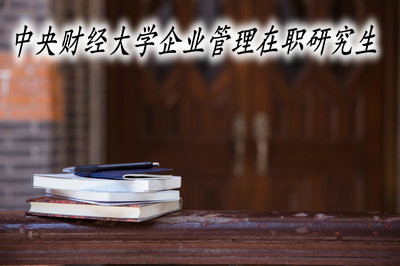 中央财经大学企业管理在职研究生的学费高吗？