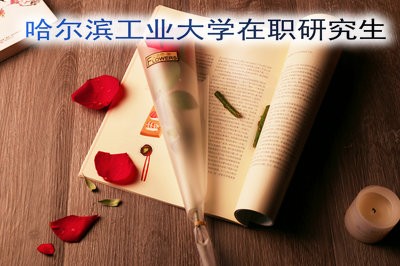 哈尔滨工业大学在职研究生的报名时间有所更改吗？