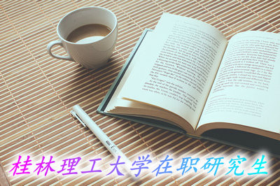 桂林理工大学在职研究生有什么报名方式？