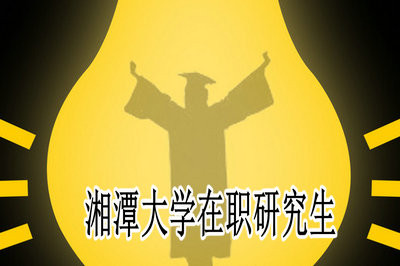 湘潭大学在职研究生入学难度高吗？