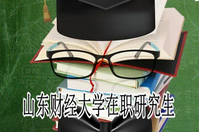 山东财经大学在职研究生考多少分才能通过考试？