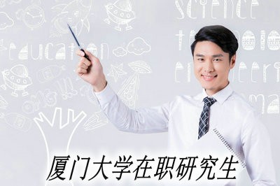 厦门大学在职研究生为何吸引人？原因也许是你想不到的！