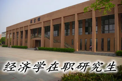 经济学在职研究生含金量如何？