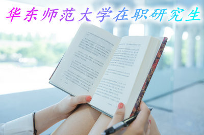 华东师范大学在职研究生值得报名吗？