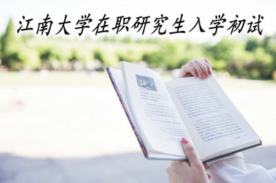 江南大学在职研究生入学初试在几月份？