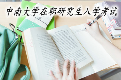 中南大学在职研究生有入学考试吗？