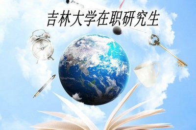 2019年吉林大学在职研究生招生时间是什么时候？