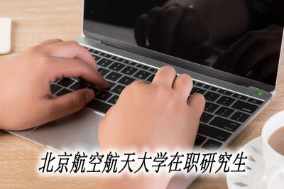 2019年还可以报考北京航空航天大学在职研究生吗？