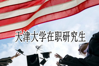 2019年天津大学在职研究生还招生吗？