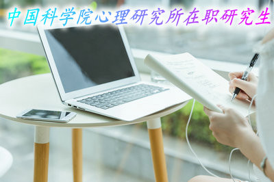 中国科学院心理研究所高级研修班在职研究生的学制？