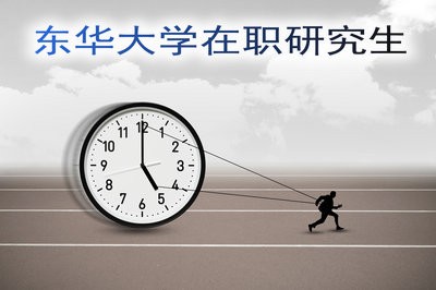 东华大学在职研究生的专业方向有哪些？报考条件高吗？