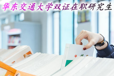 华东交通大学双证在职研究生学什么专业？