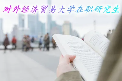 对外经济贸易大学在职研究生毕业能够取得双证吗？