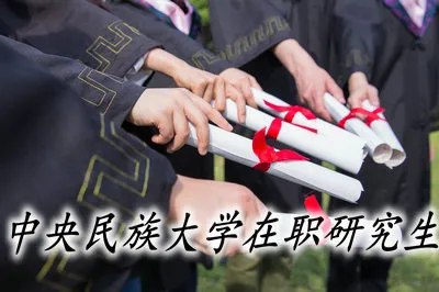 中央民族大学在职研究生的报名时间是什么时候？