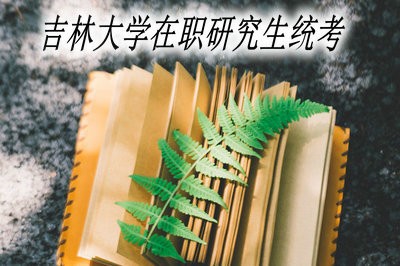 吉林大学在职研究生能不参加统考吗？