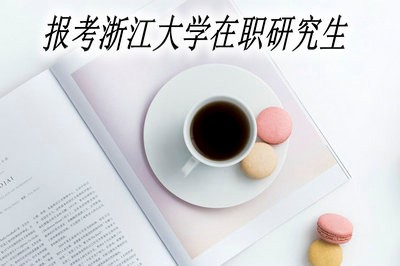 以同等学力报考浙江大学在职研究生能随时报名吗？