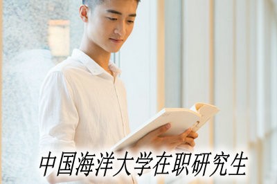 中国海洋大学在职研究生可以跨专业报考吗？