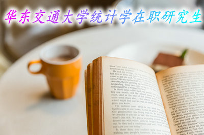 华东交通大学统计学在职研究生可以通过网络班上课吗？