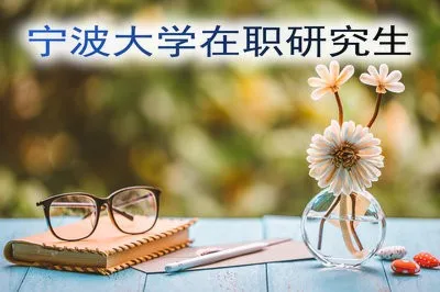 宁波大学在职研究生的3大报名须知