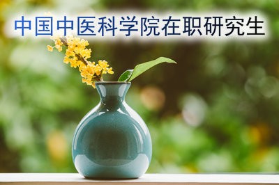 报考中国中医科学院在职研究生会影响未来的升职加薪吗