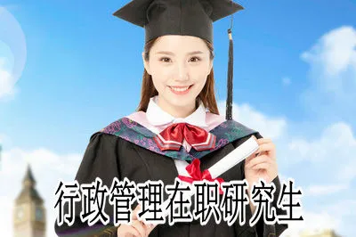 行政管理在职研究生学制与学费各是多少？