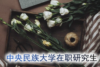 中央民族大学在职研究生能不考试吗？