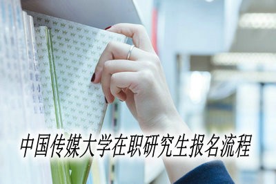 中国传媒大学在职研究生报名流程有哪些？