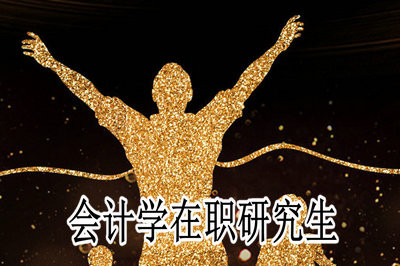 攻读会计学在职研究生有前途吗？