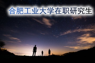 合肥工业大学在职研究生需要参加复试吗？