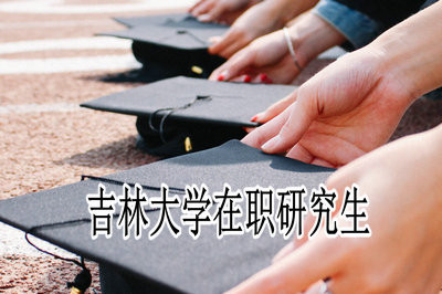 吉林大学在职研究生招生方式及学费