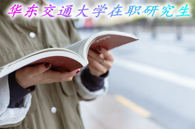 攻读华东交通大学研究生的在职学员毕业可以取得双证吗？