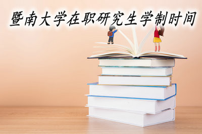 暨南大学在职研究生的学制时间很长吗？