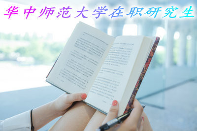 华中师范大学在职研究生的选修专业多吗？