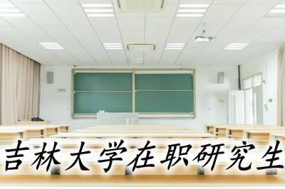 2019年吉林大学在职研究生报考时间有变化吗？