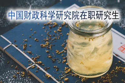 怎样获得中国财政科学研究院在职研究生硕士学位证书？