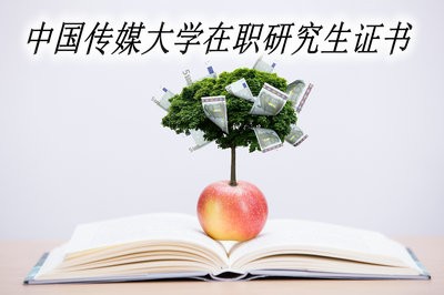 中国传媒大学在职研究生顺利毕业后可以取得哪些证书？