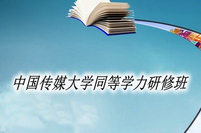 报考中国传媒大学同等学力研修班需要做哪些准备工作？