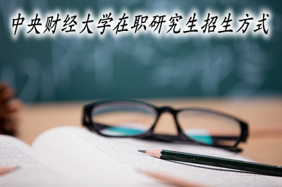 中央财经大学在职研究生有几种招生方式？