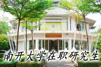 2019年南开大学在职研究生的报考难度会降低吗？