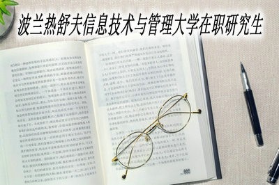 报考波兰热舒夫信息技术与管理大学在职研究生需要什么条件？