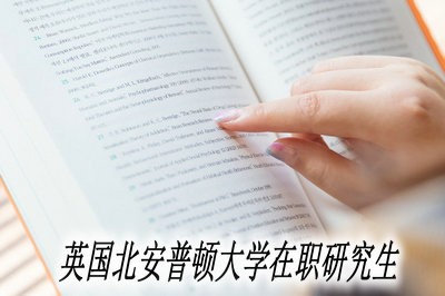 报考英国北安普顿大学在职研究生有哪些要求？