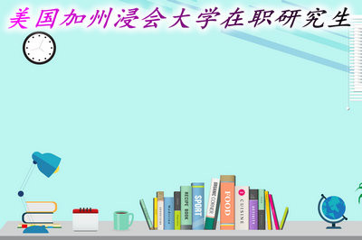 美国加州浸会大学在职研究生需要出国留学吗？