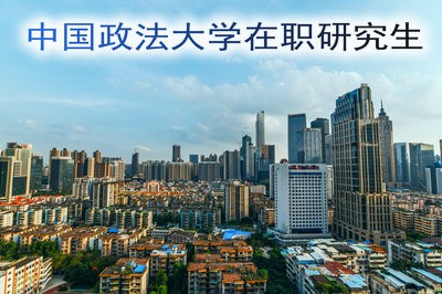 取得中国政法大学在职研究生学位证书需要哪些流程？