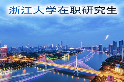 攻读浙江大学在职研究生需要参加考试吗？