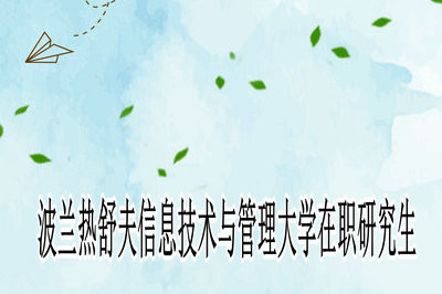 波兰热舒夫信息技术与管理大学在职研究生有什么专业在招生？