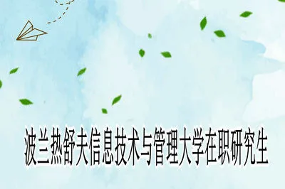 波兰热舒夫信息技术与管理大学在职研究生有什么专业在招生？