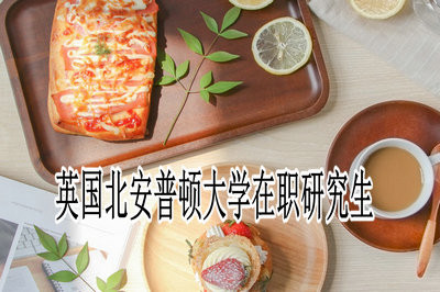 報考英國北安普頓大學在職研究生需要滿足什么條件？
