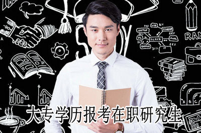 2019年大专学历者可以报考在职研究生吗？