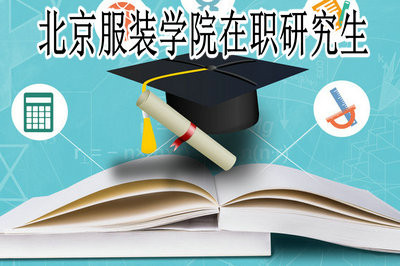 北京服装学院在职研究生可以获得哪些证书？