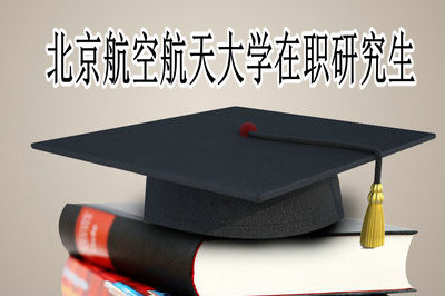 北京航空航天大学在职研究生规定的报考条件高吗？